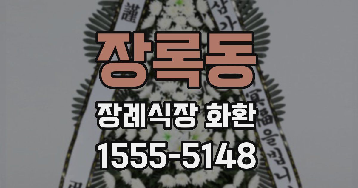장록동 장례식장 화환