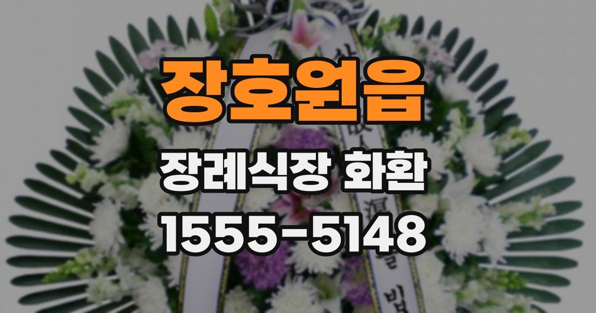 장호원읍 장례식장 화환
