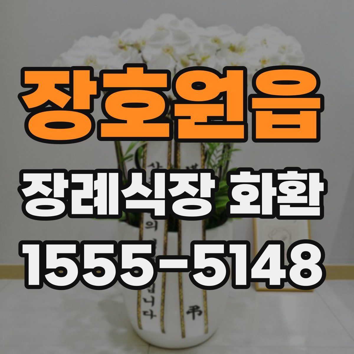 장호원읍 장례식장 화환
