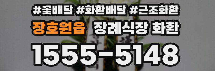 장호원읍 장례식장 화환