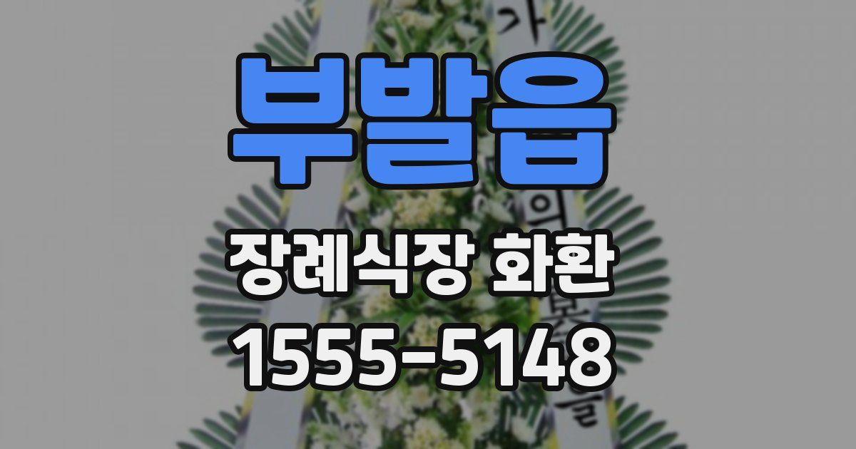 부발읍 장례식장 화환