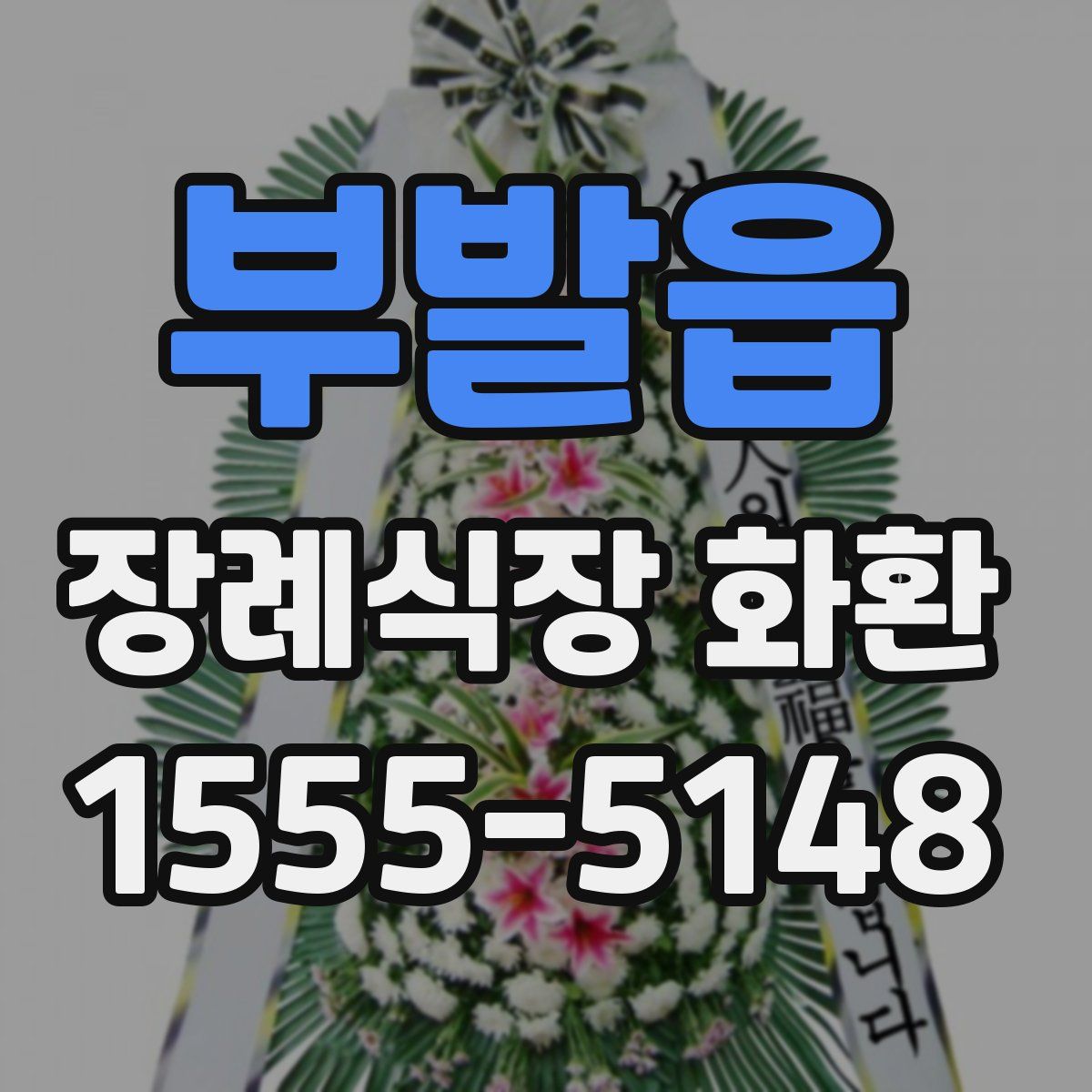 부발읍 장례식장 화환