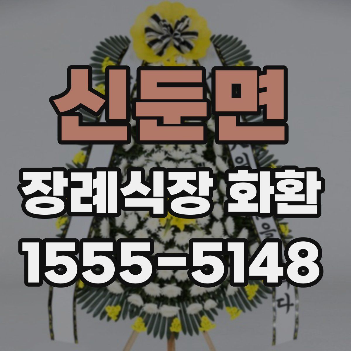 신둔면 장례식장 화환