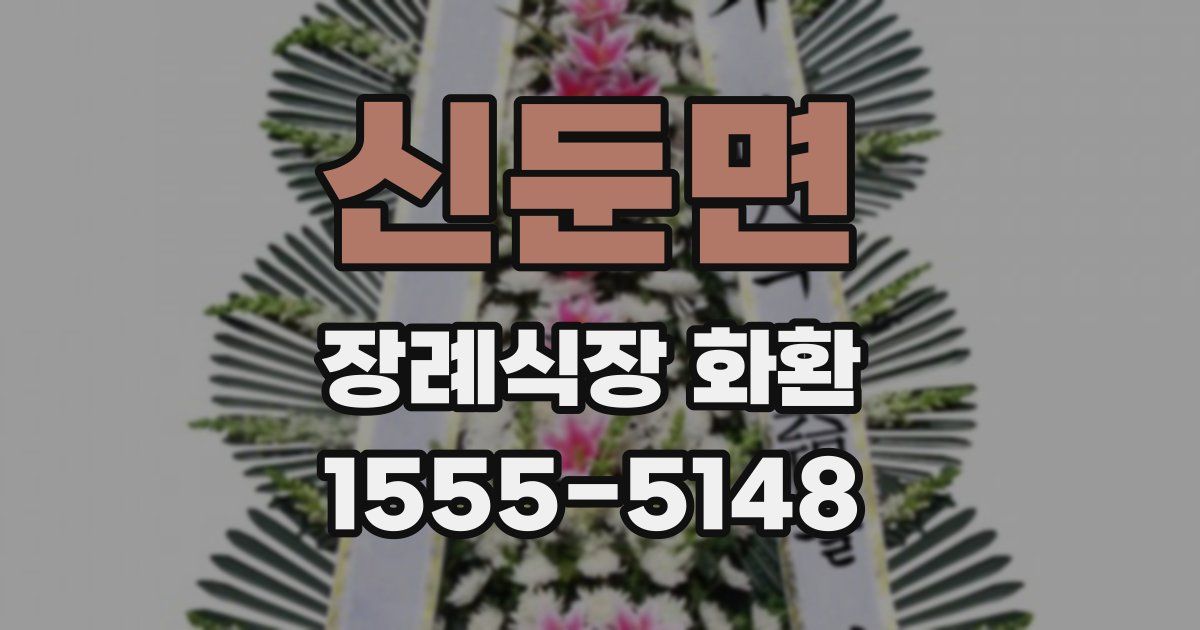 신둔면 장례식장 화환