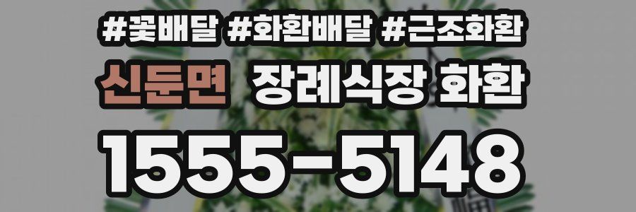 신둔면 장례식장 화환