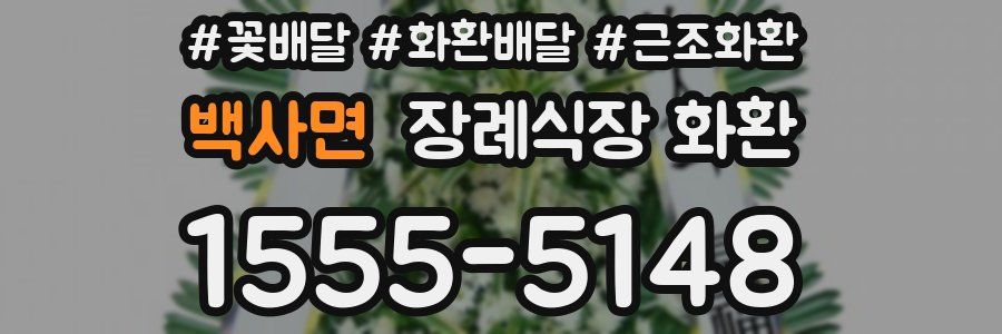 백사면 장례식장 화환