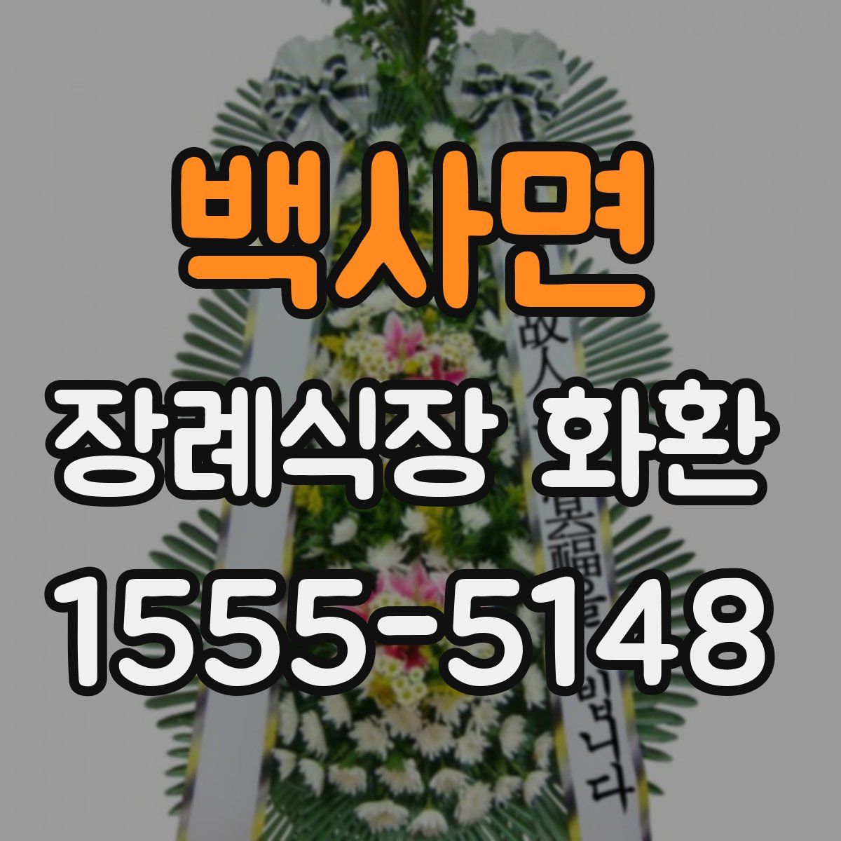 백사면 장례식장 화환