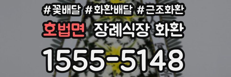 호법면 장례식장 화환