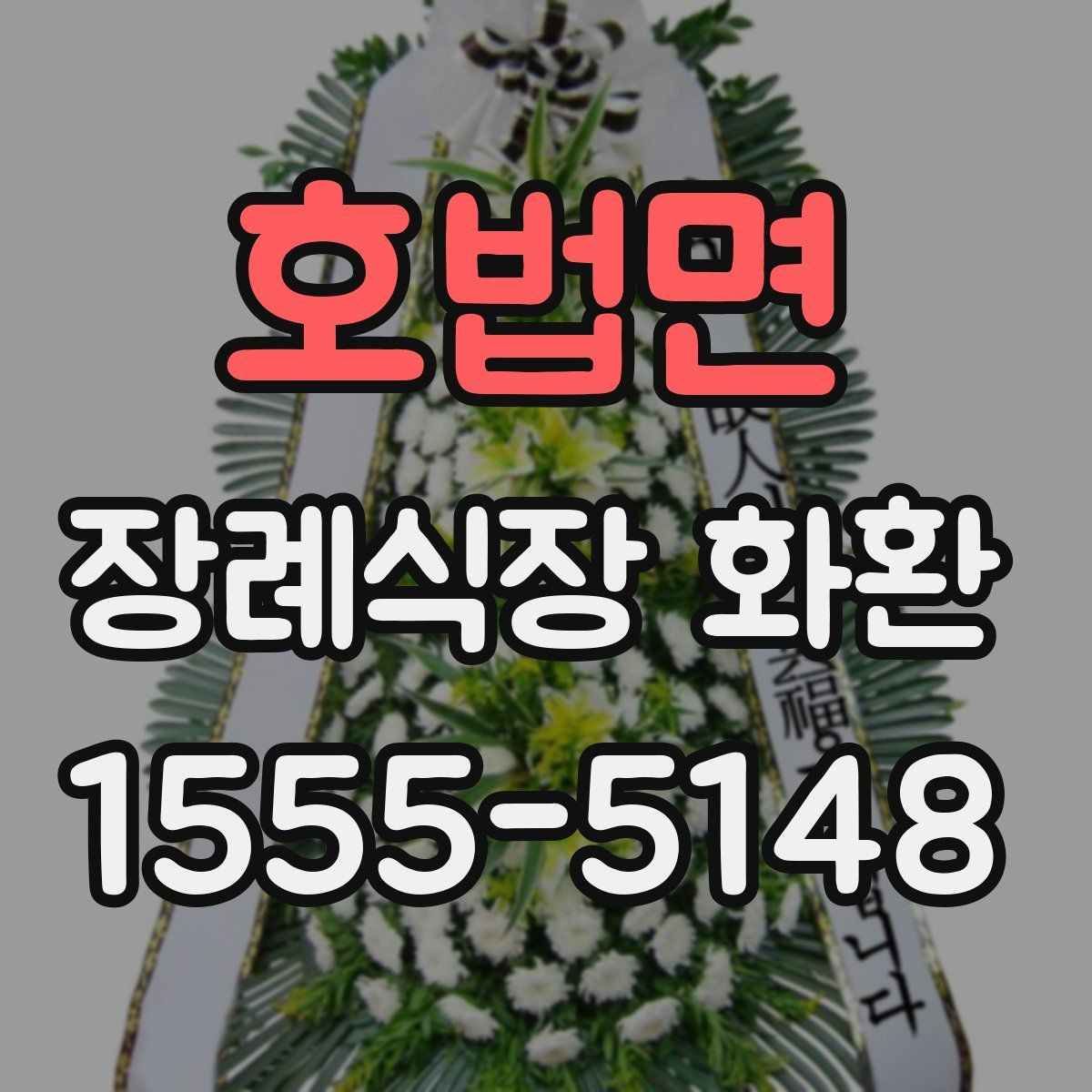 호법면 장례식장 화환
