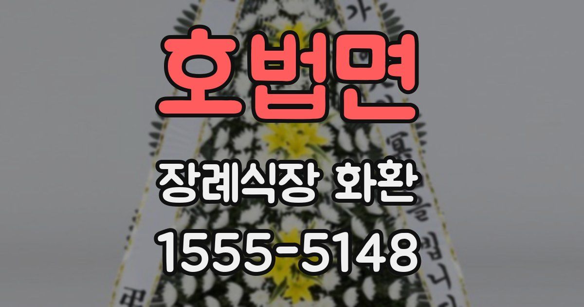 호법면 장례식장 화환