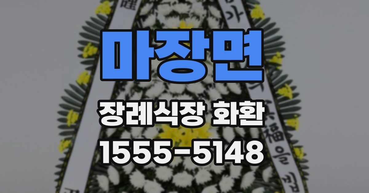 마장면 장례식장 화환
