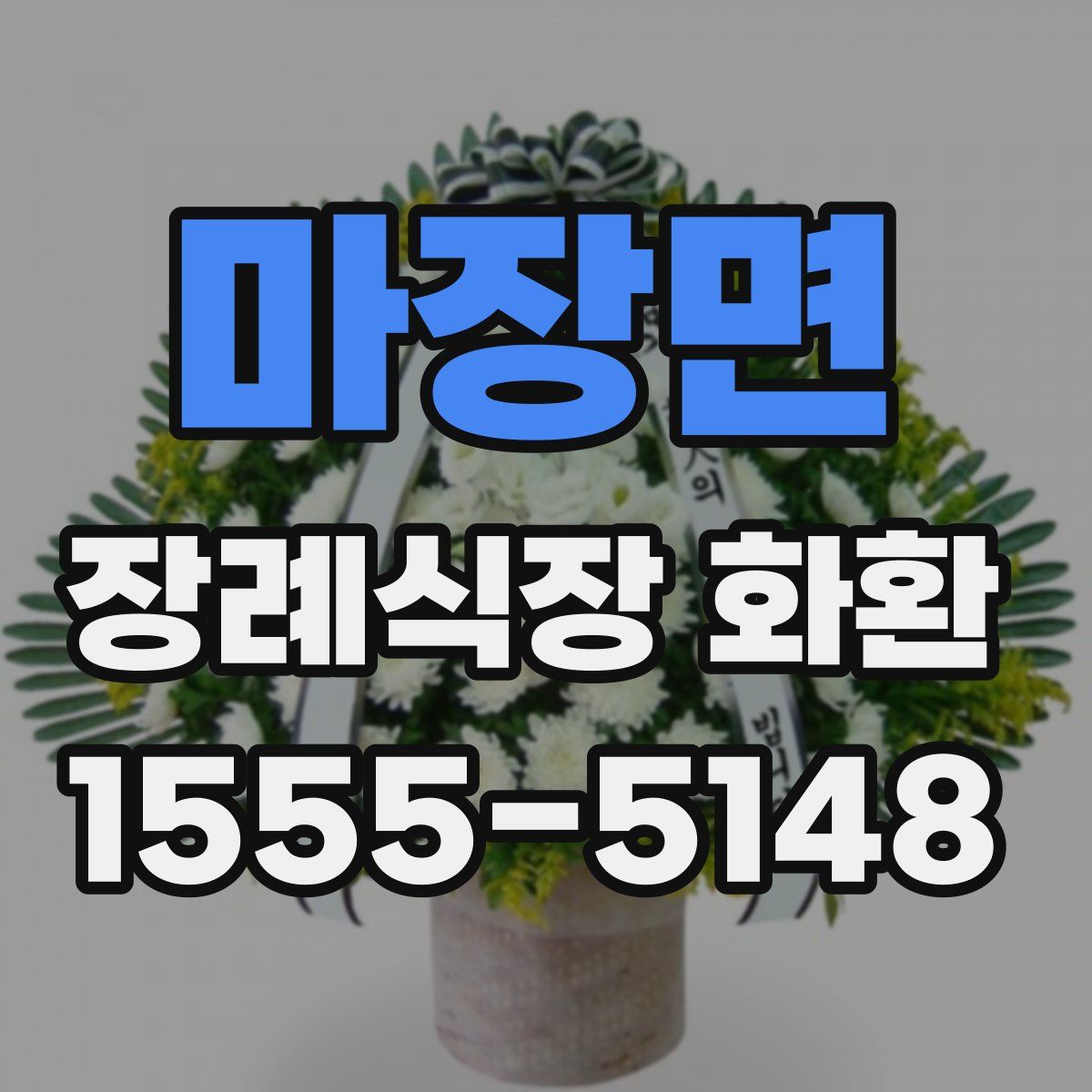 마장면 장례식장 화환
