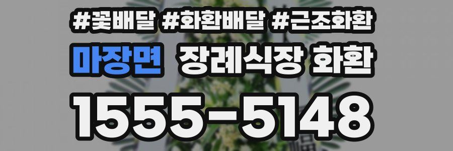 마장면 장례식장 화환