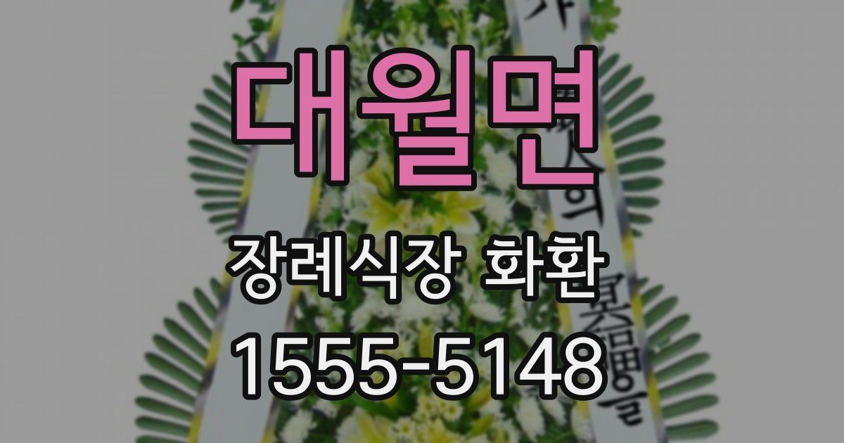 대월면 장례식장 화환