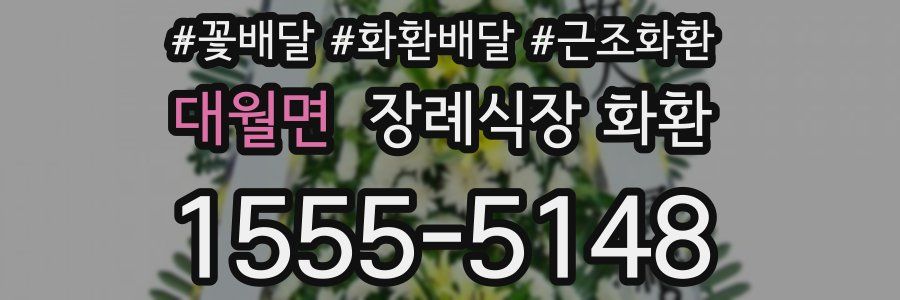 대월면 장례식장 화환