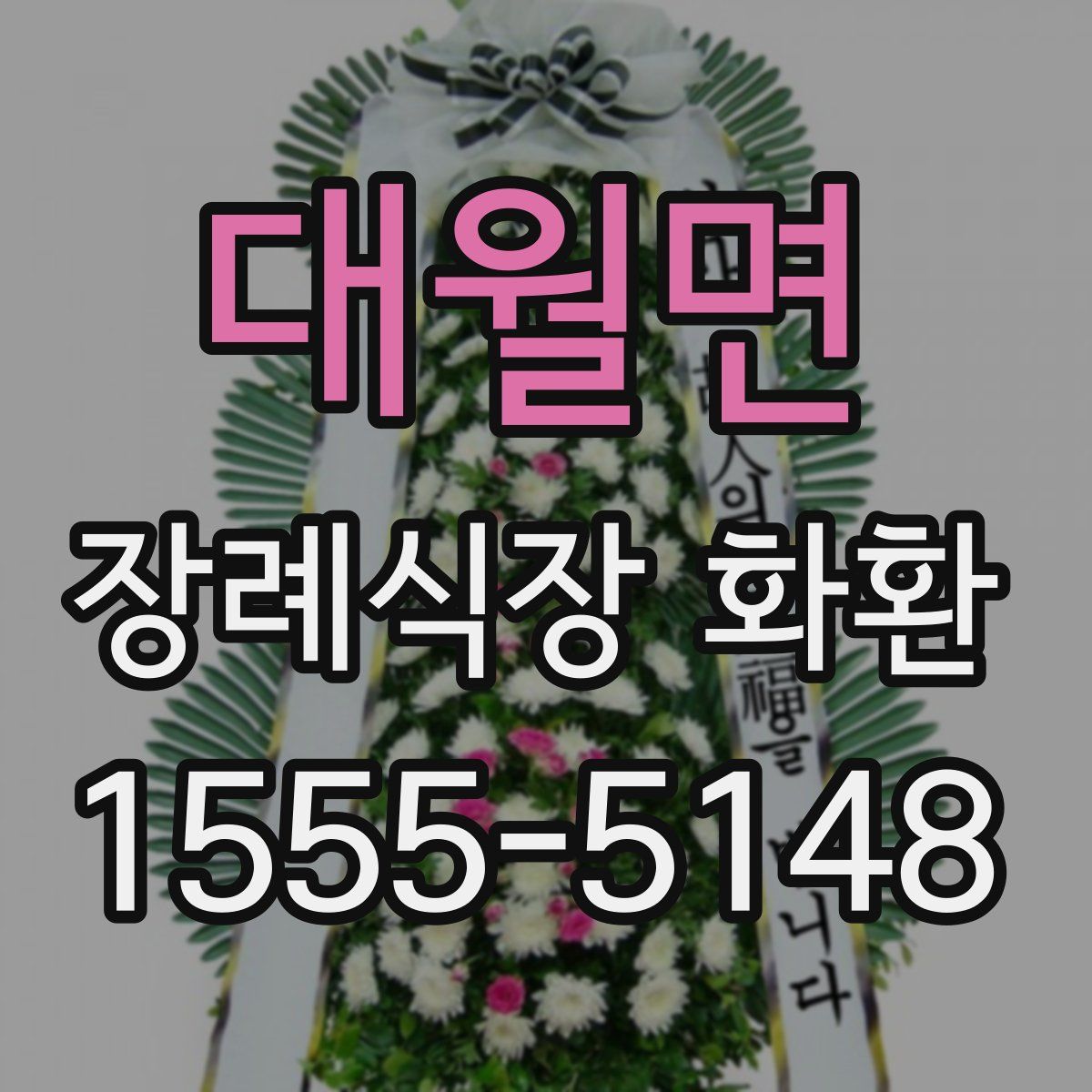 대월면 장례식장 화환