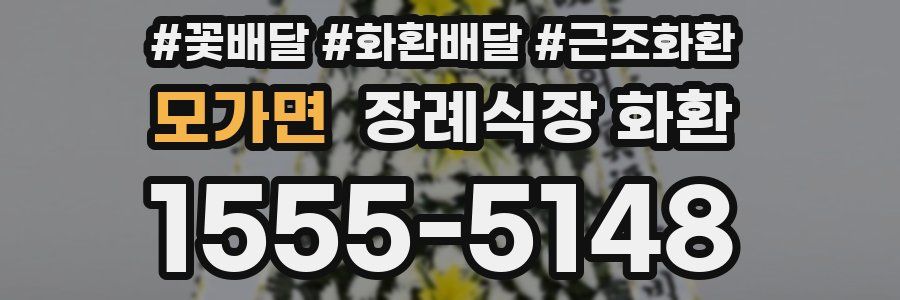 모가면 장례식장 화환