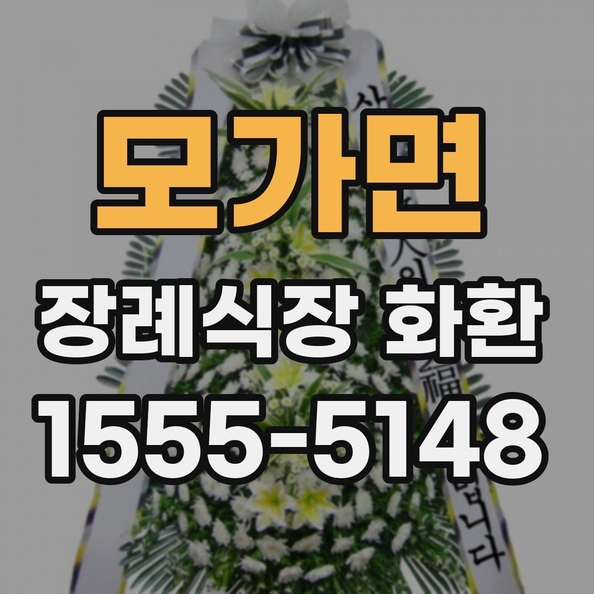 모가면 장례식장 화환