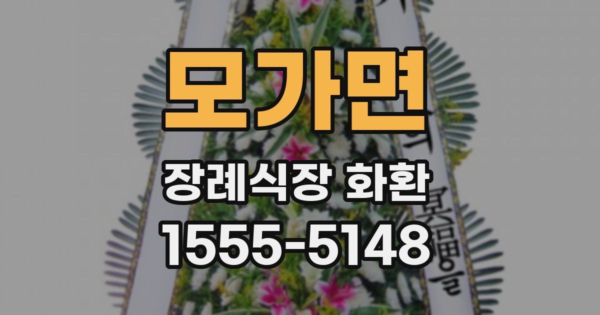 모가면 장례식장 화환