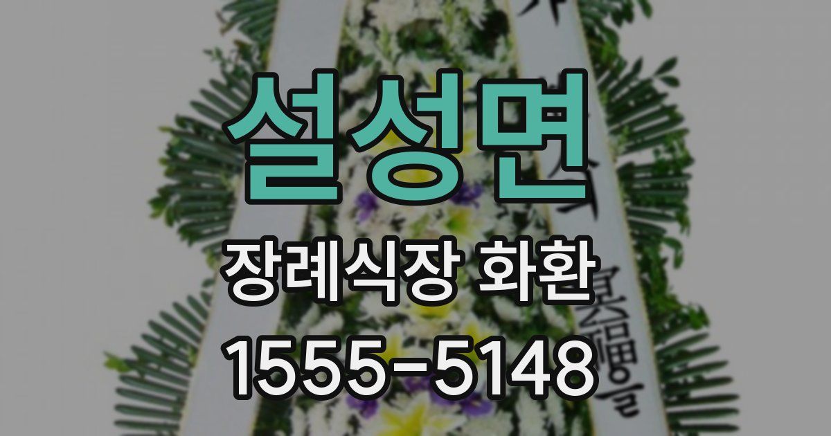 설성면 장례식장 화환