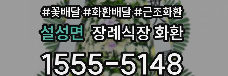 설성면 장례식장 화환