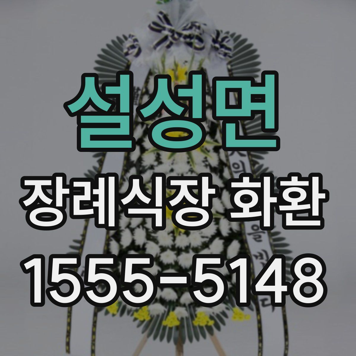 설성면 장례식장 화환