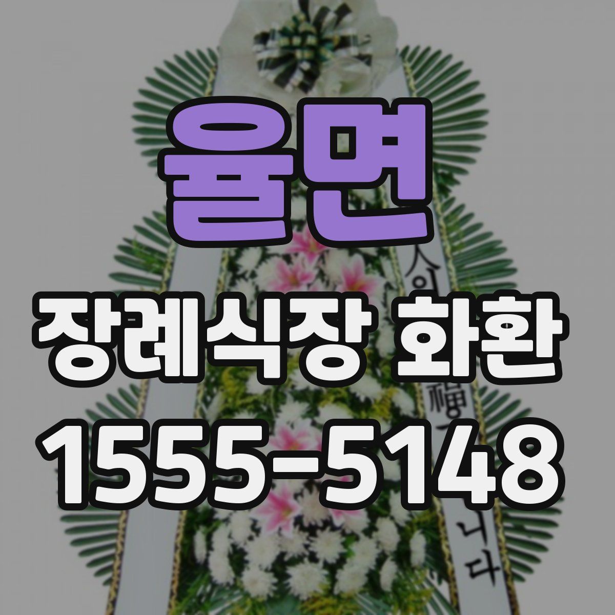 율면 장례식장 화환