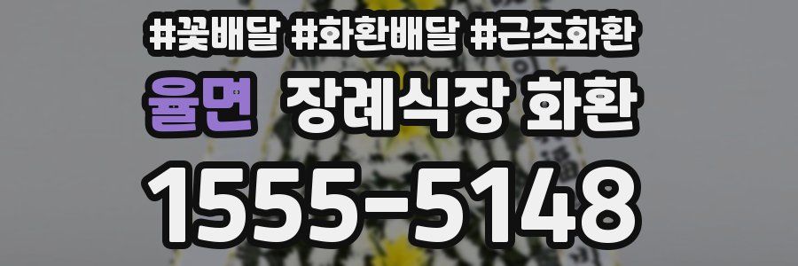 율면 장례식장 화환