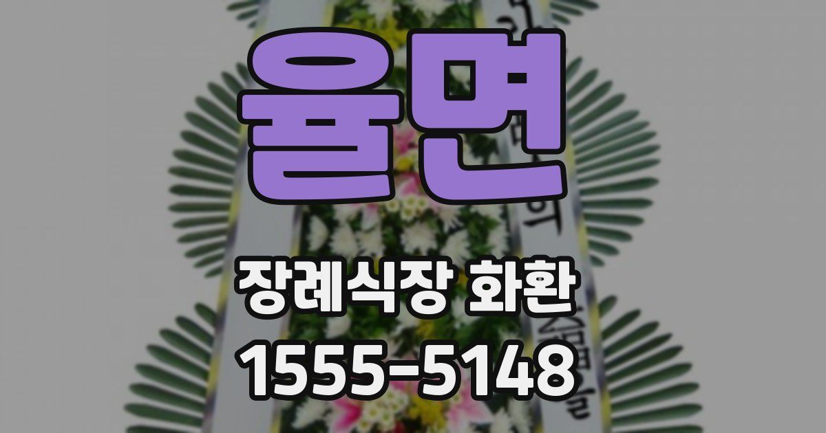 율면 장례식장 화환