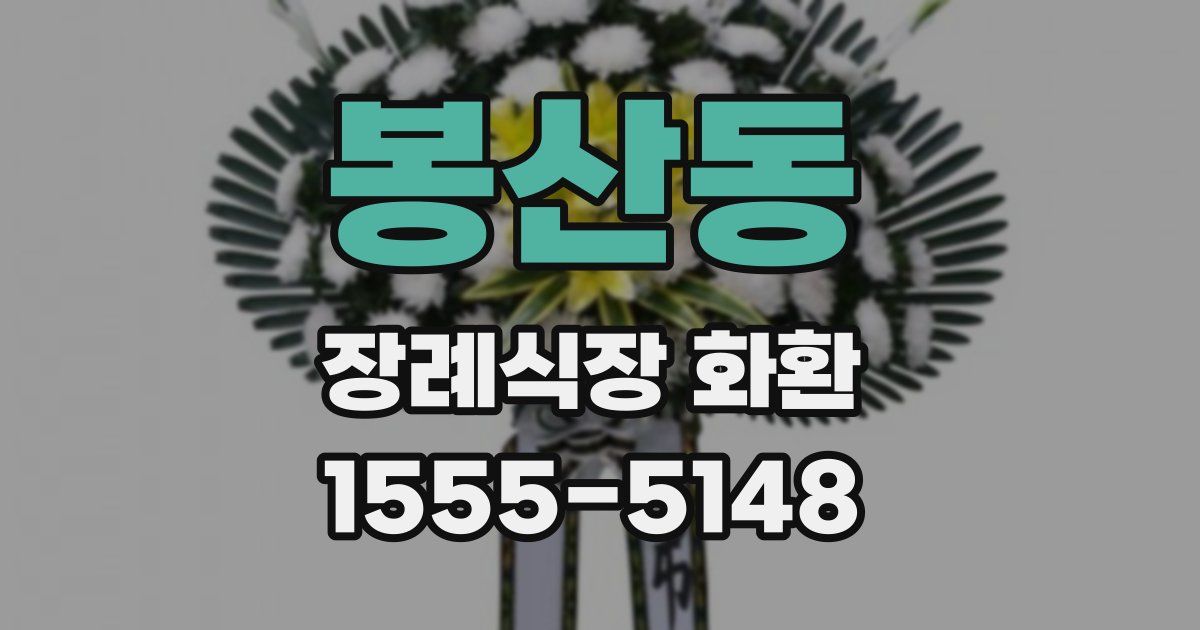 봉산동 장례식장 화환