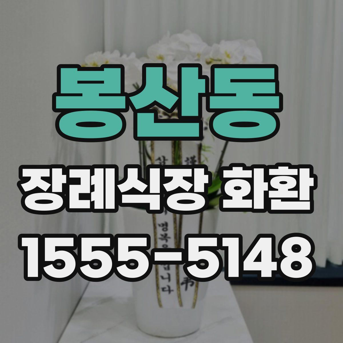 봉산동 장례식장 화환