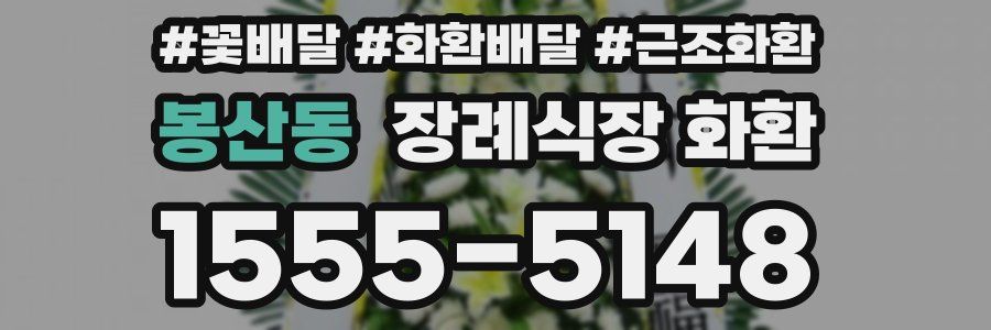 봉산동 장례식장 화환