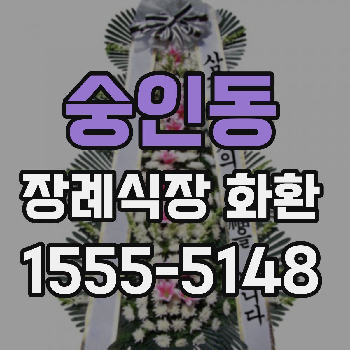 숭인동 장례식장 화환