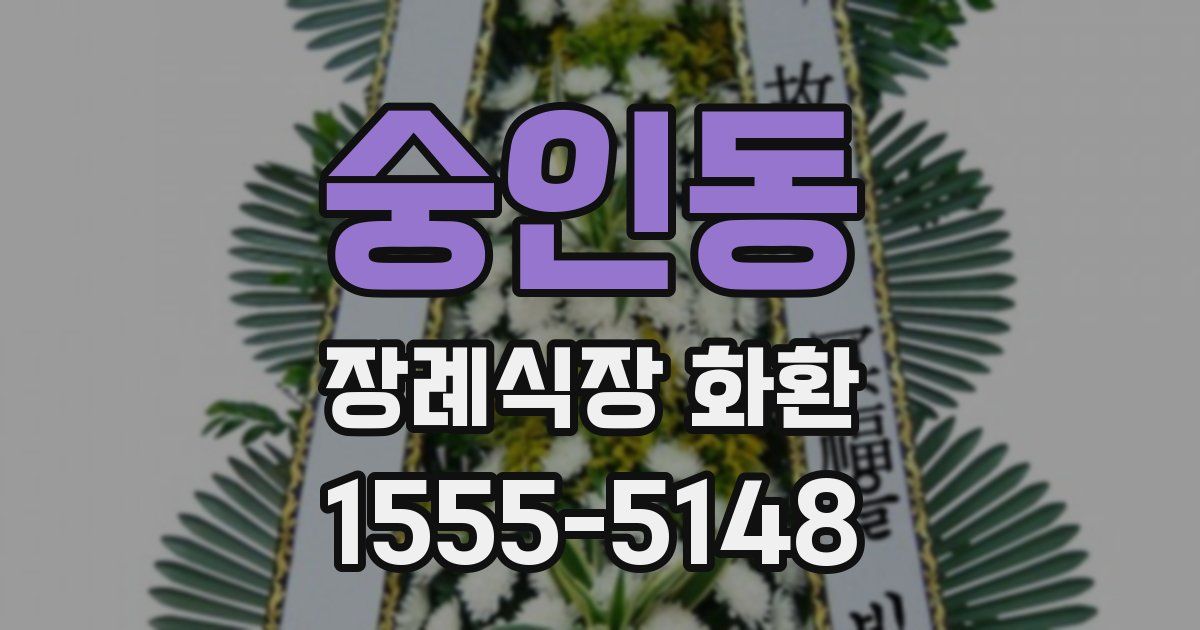 숭인동 장례식장 화환