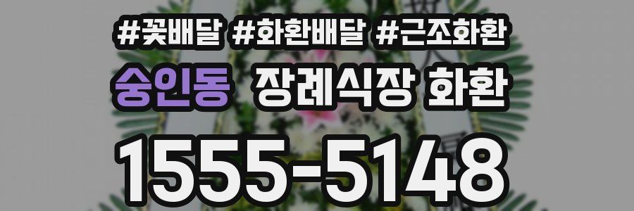 숭인동 장례식장 화환