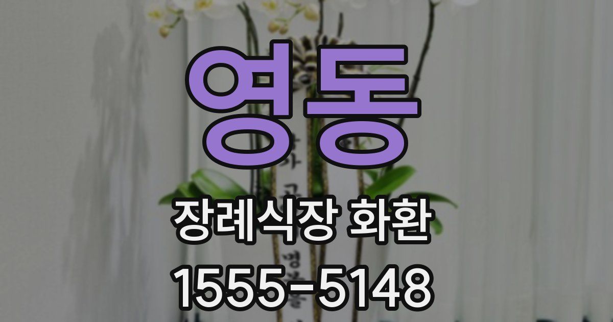 영동 장례식장 화환