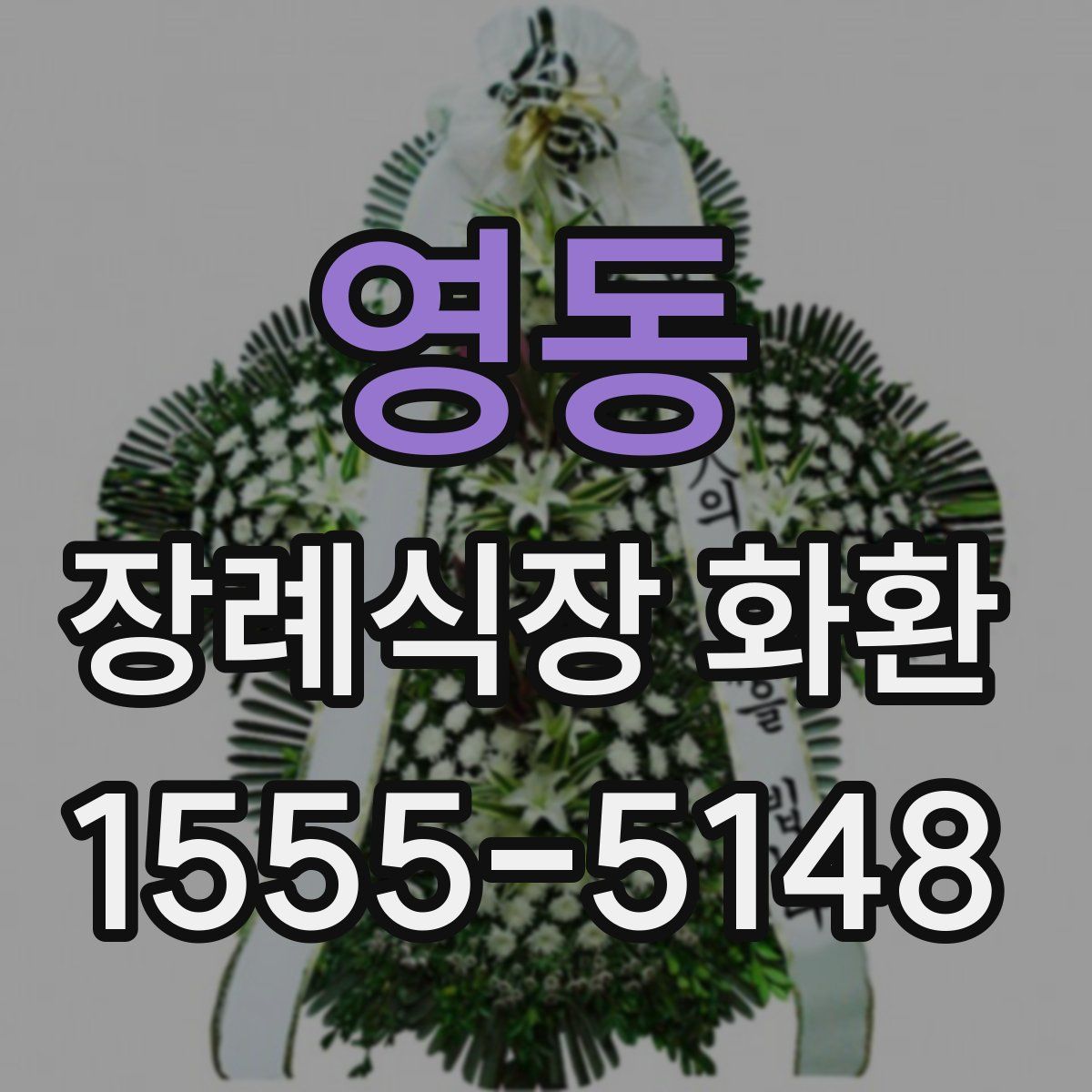 영동 장례식장 화환