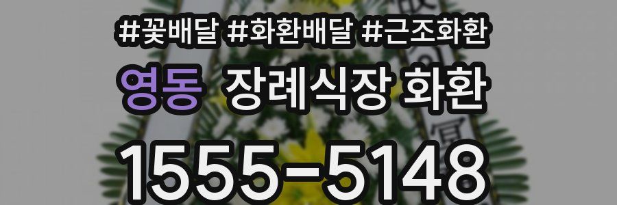 영동 장례식장 화환