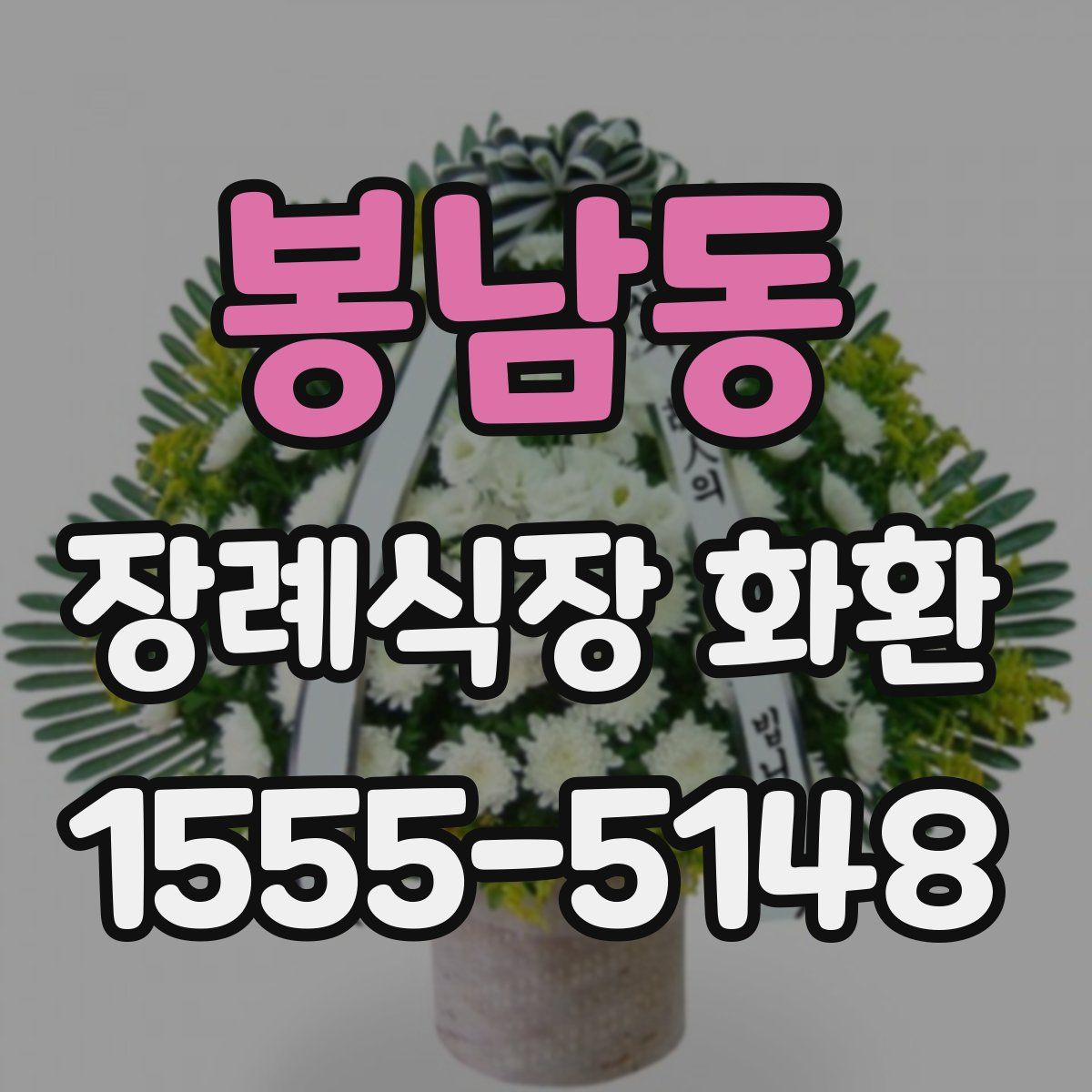 봉남동 장례식장 화환