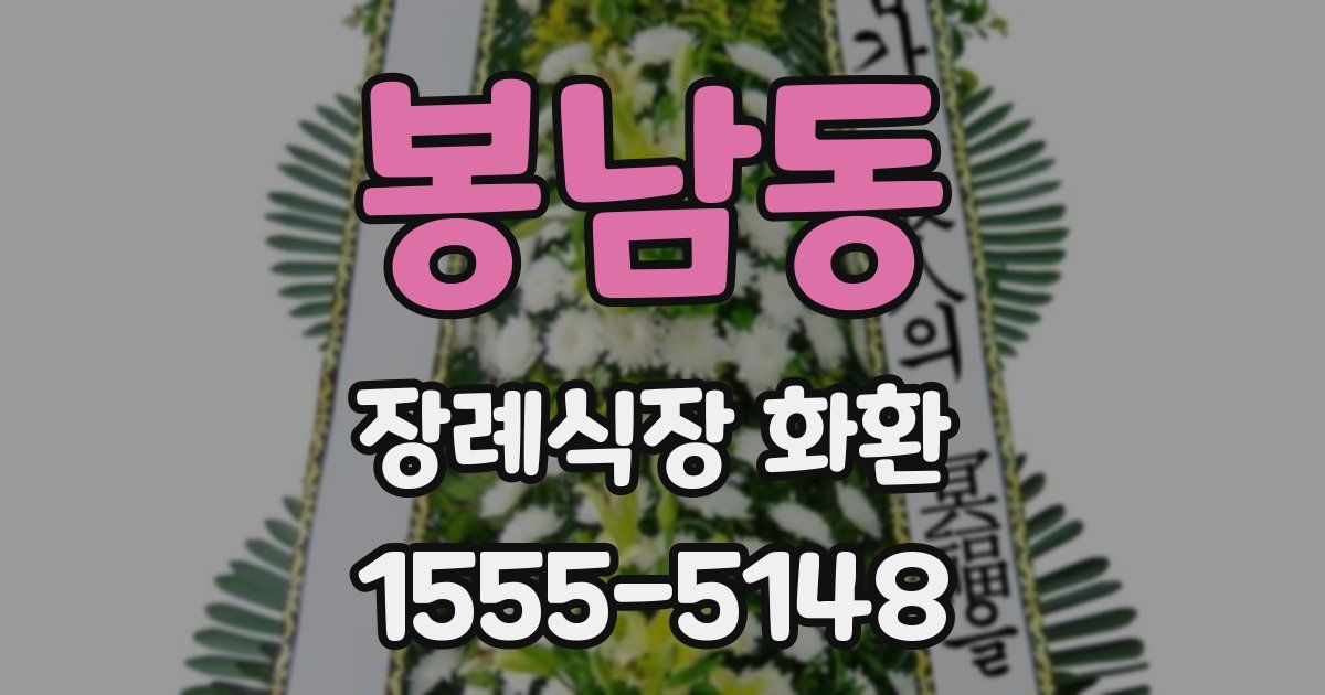 봉남동 장례식장 화환