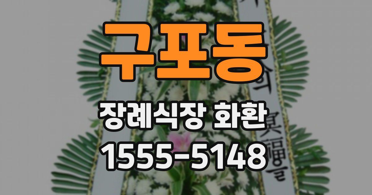 구포동 장례식장 화환