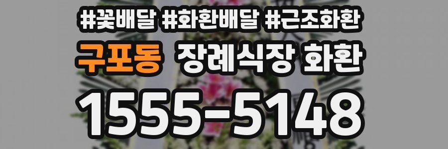 구포동 장례식장 화환