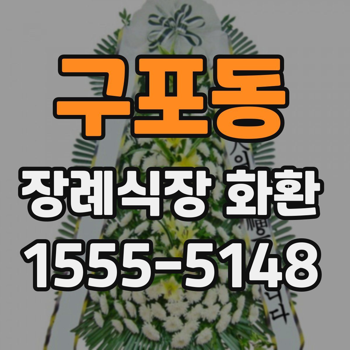 구포동 장례식장 화환