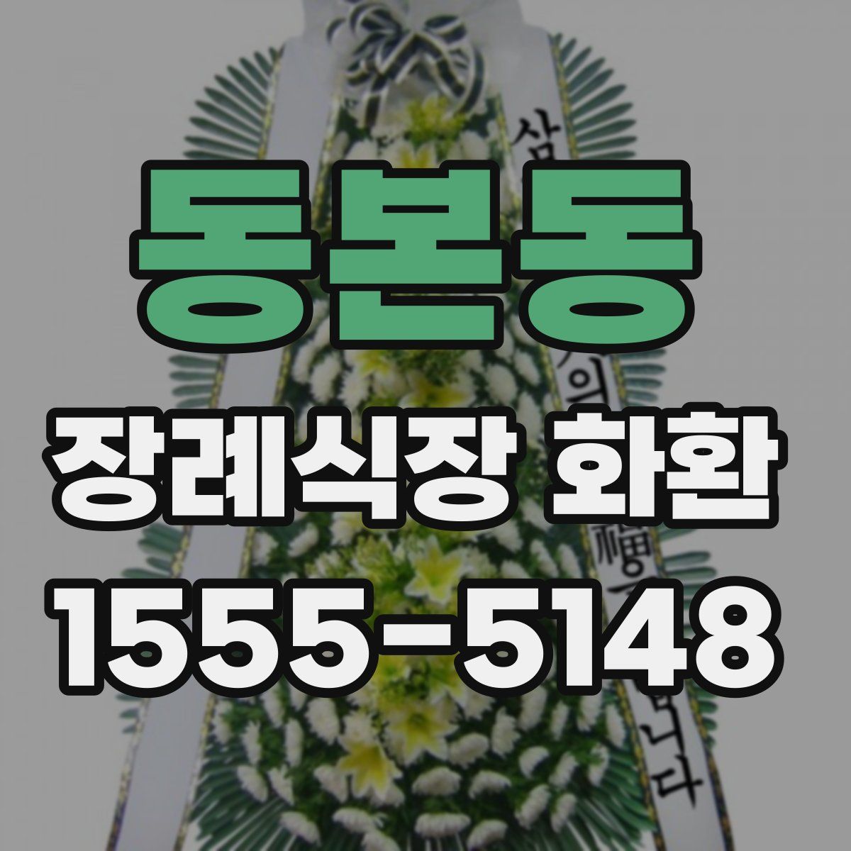 동본동 장례식장 화환