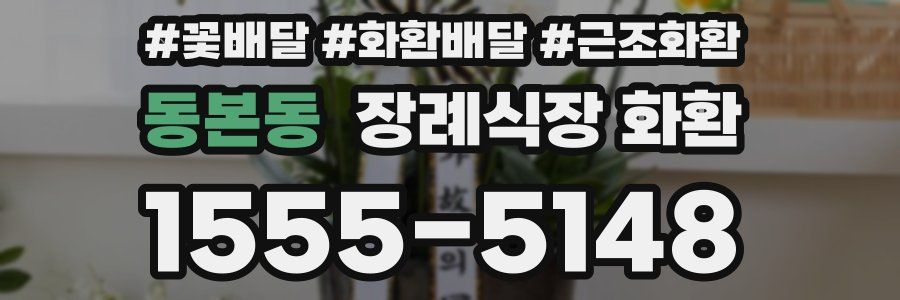동본동 장례식장 화환