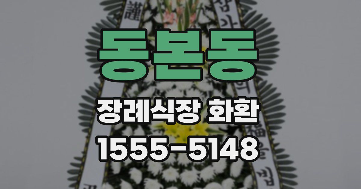 동본동 장례식장 화환