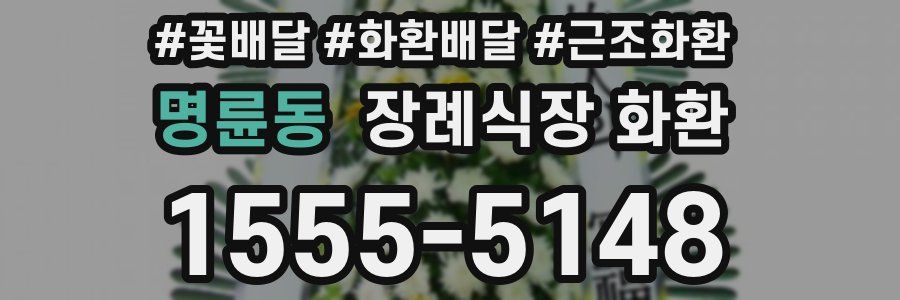 명륜동 장례식장 화환