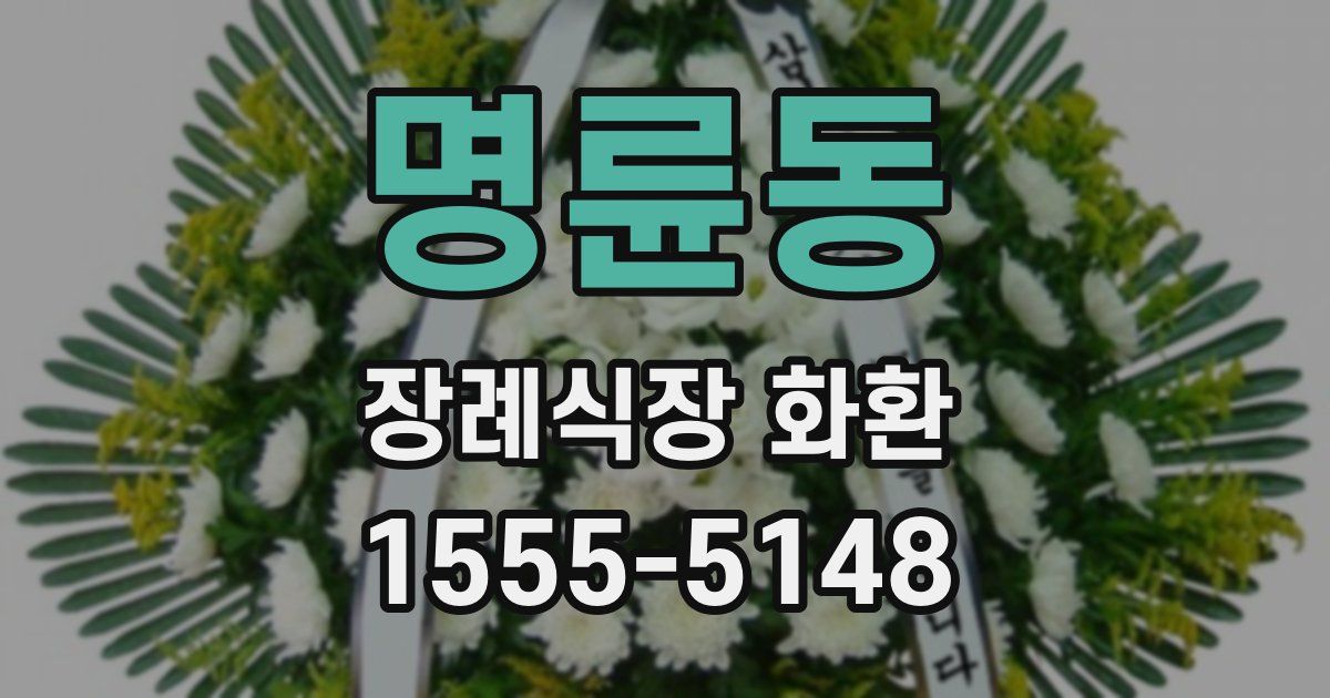 명륜동 장례식장 화환