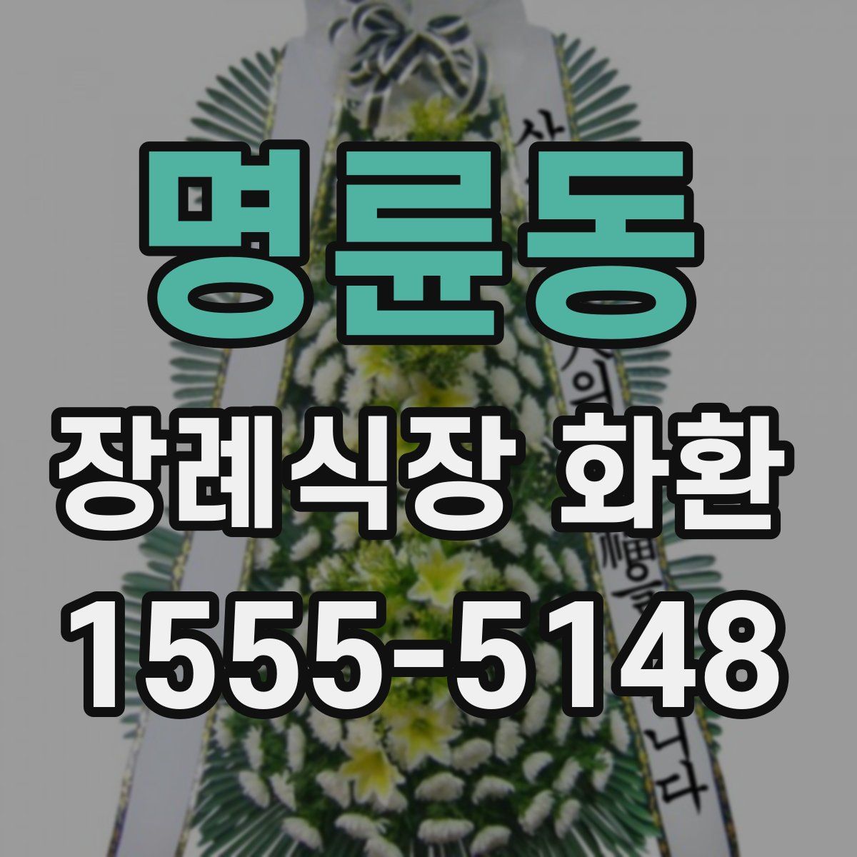 명륜동 장례식장 화환