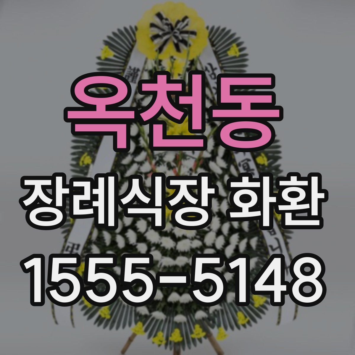 옥천동 장례식장 화환
